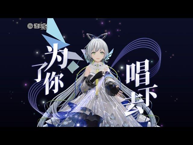 VOCALOID 洛天依 Luo Tianyi【I Will Continue to Sing for You - 为了你唱下去】12th Anniversary