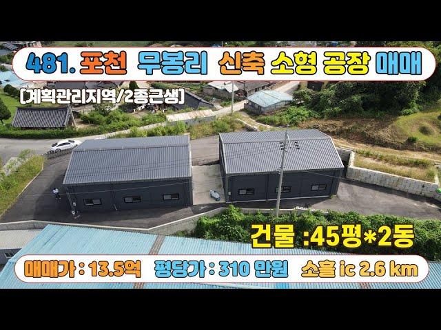 [매물번호481] 포천공장매매  소흘읍 무봉리 소흘IC 인접 / 교통 환경 우수 / 소형제조업소 ,물류창고 추천 / 매매가 13.5억