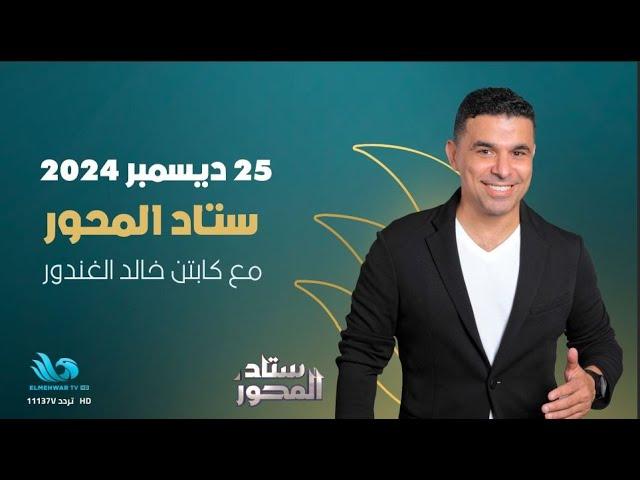 سهرة خاصة مع النقاد الرياضيين ماهر غريب وعمرو الدردير وعلاء عزت ومحمد عراقي في #ستاد_المحور