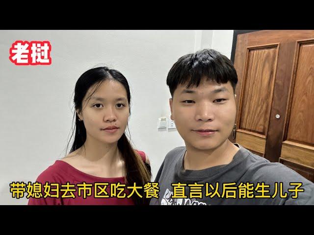 帶老撾媳婦去吃大餐，飯後直言以後能生兒子，中國老公尷尬地笑了