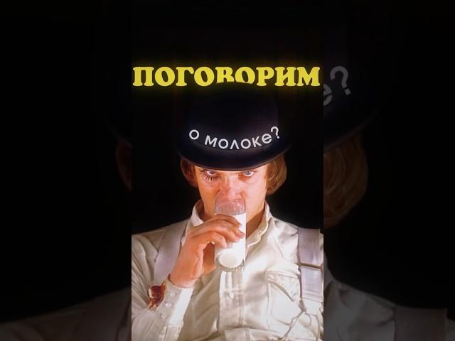 размышления про молоко в кино
