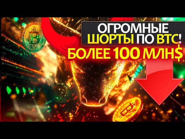 БИТКОИН - аномальная активность с шортами на 100 млн$+. Разбор на неделю(BTC, ETH, DOGE, PEPE)