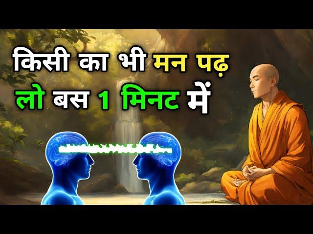 मन की बात पढ़ लो। Buddhist Story to read Minds । Mentalism