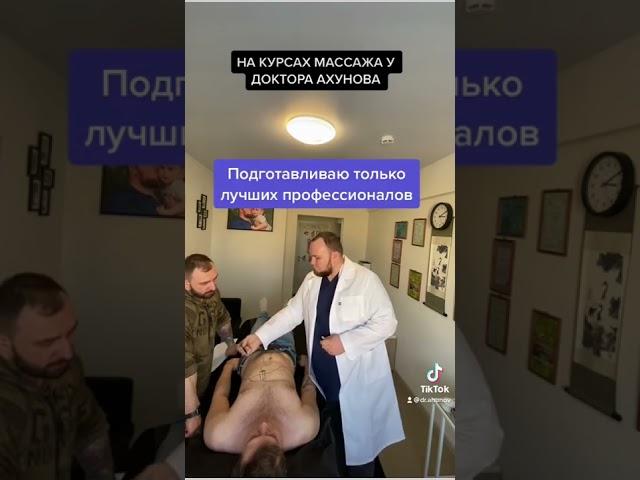 Курсы массажа Доктора Ахунова