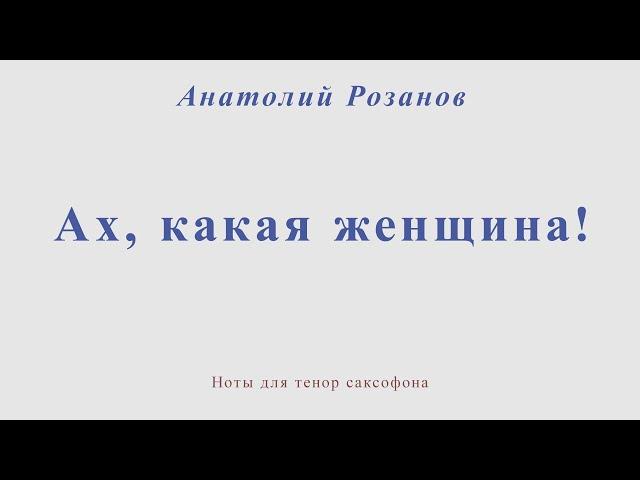 Ах, какая женщина. А. Розанов. Ноты для тенор саксофона