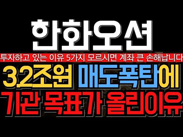 [한화오션 주가 전망] 3조 매도폭탄에도 공매도청산 기관 목표가 올린 이유 알고 투자하시는거죠? 모르면 큰일