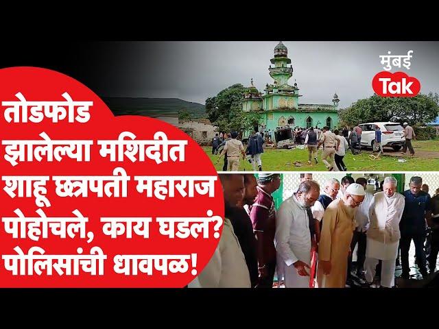 Vishalgad Kolhapur : तोडफोड झालेल्या मशिदीत शाहू छत्रपती पोहोचले, काय घडलं? पोलिसांची धावपळ!