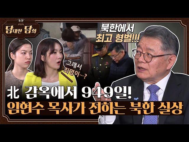[통일담담] 北 감옥에서 949일! 임현수 목사가 전하는 북한 실상