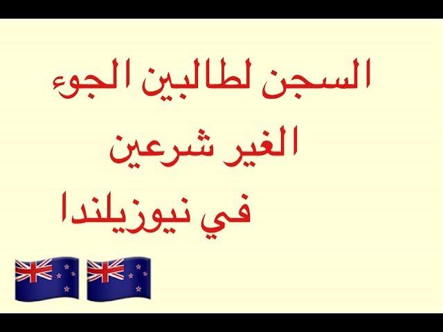 السجن الطالبين الجوء في نيوزيلندا الغير شرعين