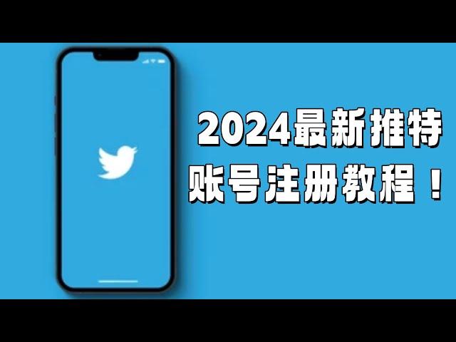 2024最新推特账号注册教程！#twitter官网注册#twitter网页版#twitter注册教程