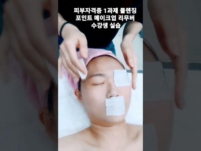 #대구피부관리#대구피부자격증 #동성로#뷰티인미용학원#동성로#포인트메이크업리무버#합격율높은학원#왁싱#shorts