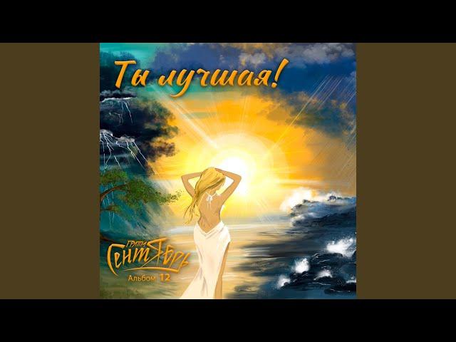 Ты лучшая