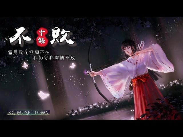 Chinese music |【HD】【超好听中國風古風歌曲推薦】不敗 - 玄觴 [雪月風花容顏不在 我仍守我深情不敗]【極清音質】【動態歌詞Lyrics】