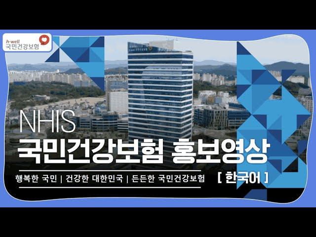 국민건강보험공단 홍보영상(한국어)
