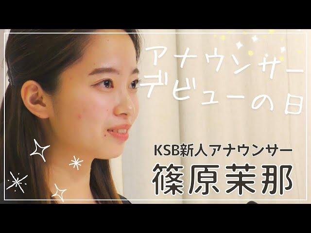 KSB新人アナウンサー 篠原 茉那　デビューの日の裏側