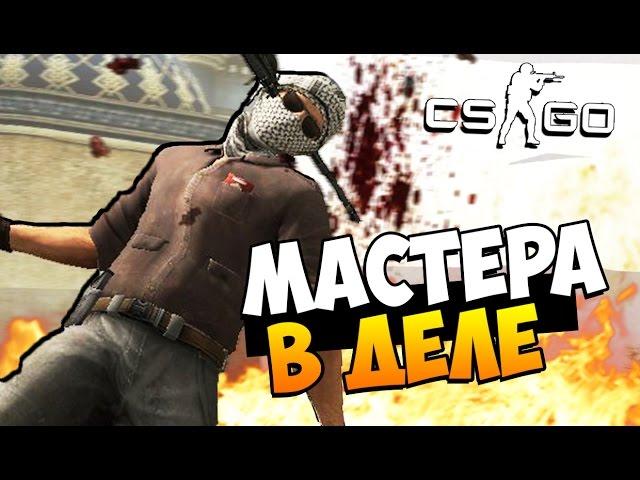 МАСТЕРА В ДЕЛЕ - CS:GO! (КРУТО) #40