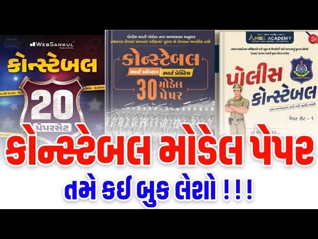 Gujarat Police Constable Model paper Book 2025 | Websankul | Ice rajkot | angel academy