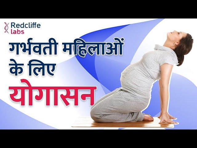  Yoga Tips For Pregnant Women | गर्भवती महिलाओं के लिए योगासन |  Yoga For Pregnancy in Hindi