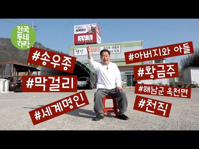 [전국동네자랑 #7] 막걸리 마실 때 제발~ #막걸리 #세계명인 #송우종 #황금주 #해남군 옥천면