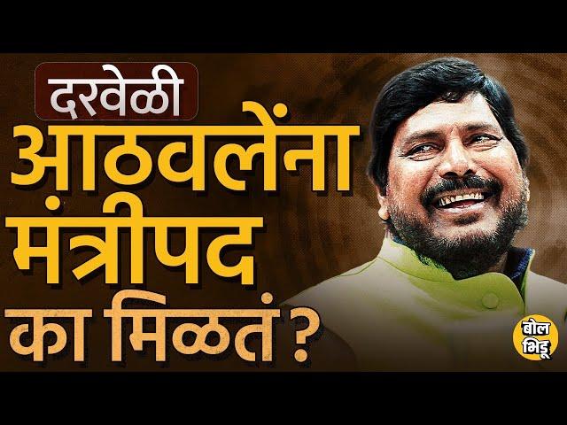 Modi Cabinet Ministers 2024: लोकसभेत एकही खासदार नसताना Ramdas Athawale मंत्रीपदी कसे दिसतात ?