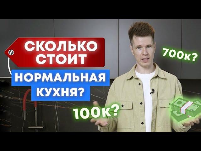 Какая ЦЕНА у НОРМАЛЬНОЙ кухни в 2023 году? / Собираем качественную кухню