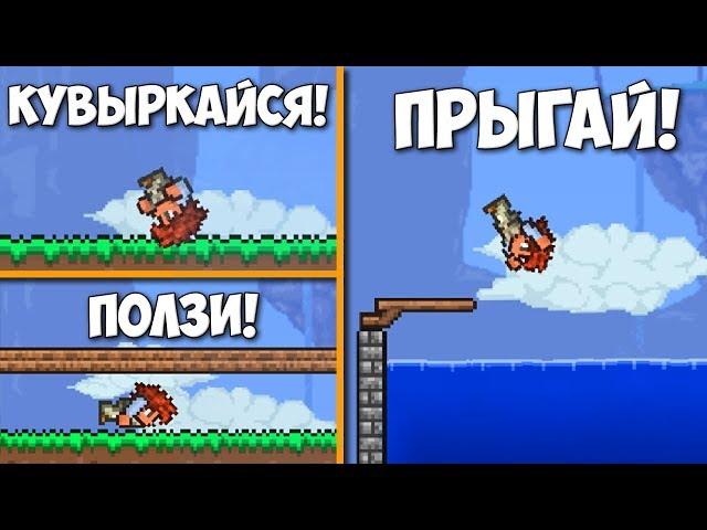 КРУТАЯ АКРОБАТИКА В ТЕРРАРИИ 1.3.5! Terraria: обзор модов #14