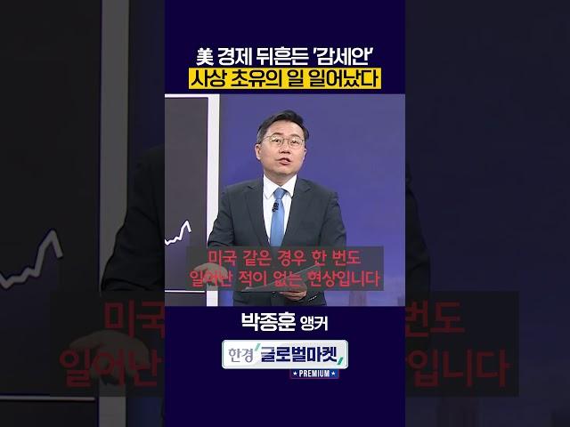 美 경제 뒤흔든 감세안, 사상 초유의 일 일어났다ㅣ#shorts