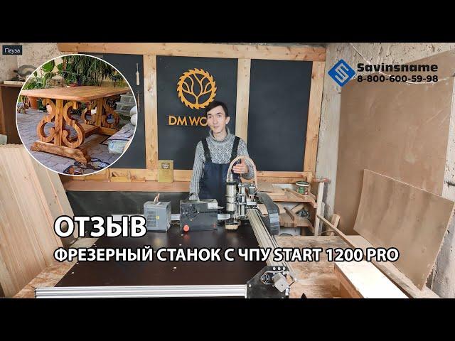 Фрезерный станок с ЧПУ Start 1200 PRO. Что такое ЧПУ? Savinsname. Отзыв