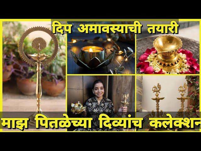 आषाढ अमावस्या | दिप अमावस्याची तयारी माझ  पितळेच्या दिव्यांच कलेक्शन 🪔🪔@PrajaktaSakharkar 