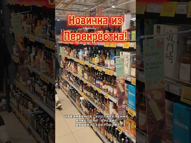 Новинка из Перекрёстка! #бухловед #виски