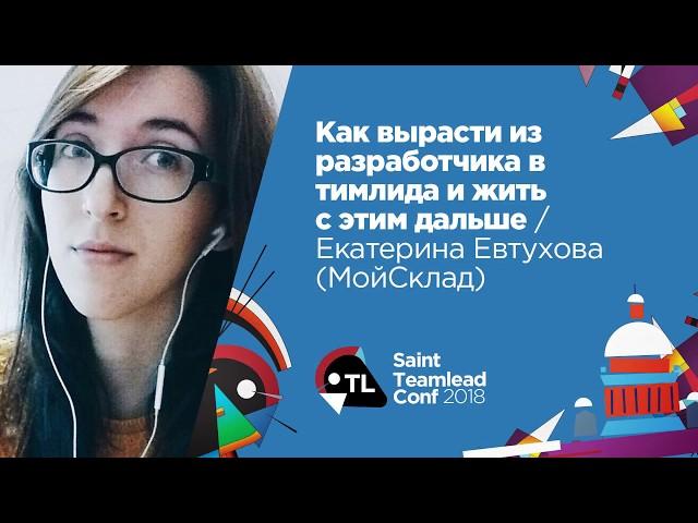 Как вырасти из разработчика в тимлида и жить с этим дальше / Екатерина Евтухова (МойСклад)