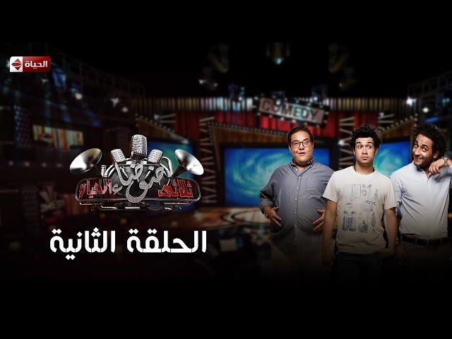 ثلاثى ضوضاء الحياة - الموسم الاول - الحلقة الثانية ضيف الحلقة حسن الرداد - 3Dawdaa Al Hayah - Eps 02