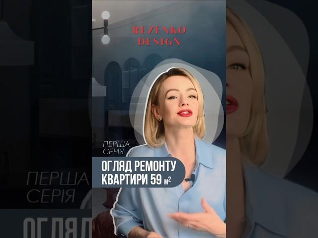 ОГЛЯД РЕМОНТУ КВАРТИРИ 59 кв.м. Перша серія