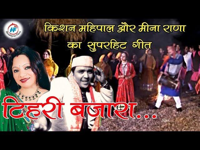 Tehri Bazar Garhwali song by Kishan Mahipal and Meena Rana | Alok Kothiyal & Nidhi Thapliyal