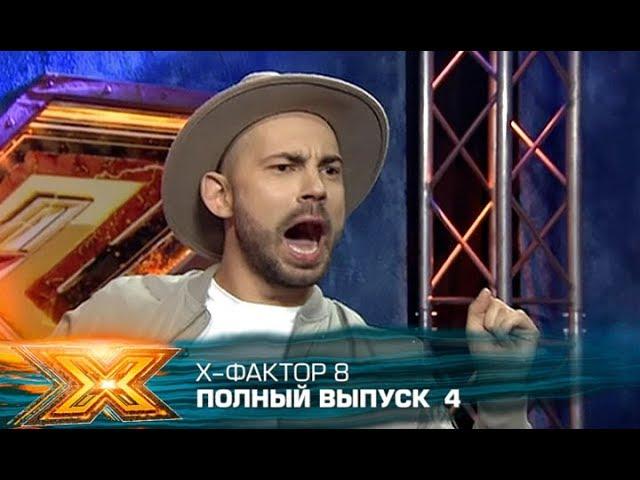 Х-фактор 8 (2017). Выпуск 4. Кастинг в Киеве