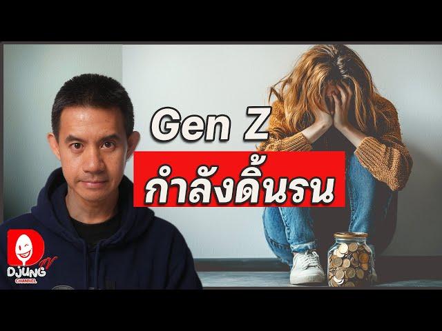 วางแผนให้ลูก ก่อนเข้าสู่วัย Gen Z  l DJUNG TV EP.374