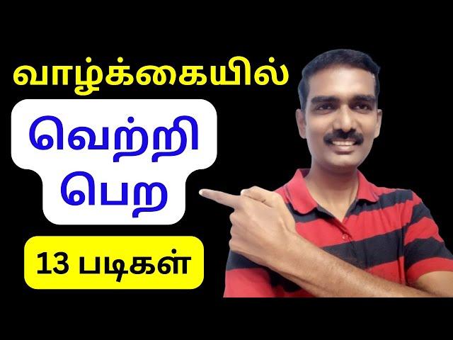 வாழ்க்கையில் வெற்றிபெற 13 படிகள் | How to become successful in life  ?Tamil @Mr.Motivation