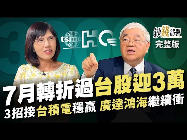 台股迎戰2關卡 7月恐轉折? 過關將迎3萬點 3招接台積電穩嬴啦! 廣達&鴻海 海闊天空繼續衝!《鈔錢部署》盧燕俐 ft.杜金龍 20240625