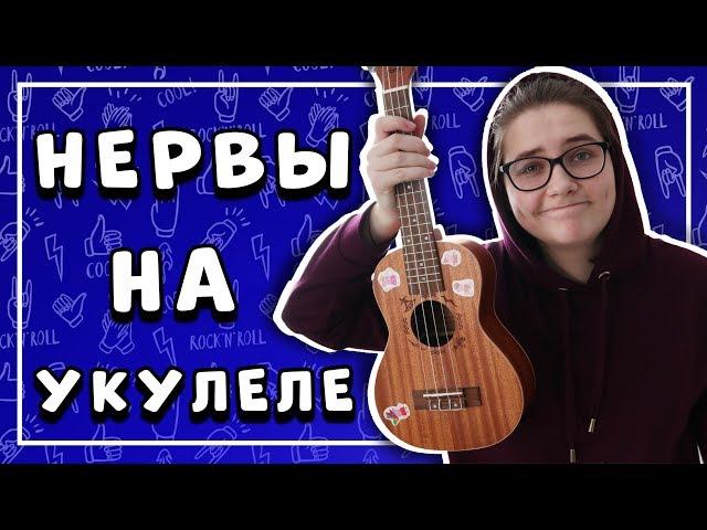 Нервы – НЕРВЫ разбор на УКУЛЕЛЕ \ Даша Кирпич