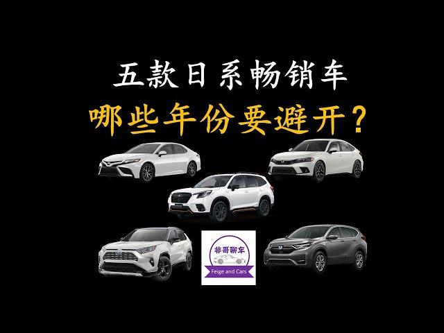 五款热门日系二手车，哪些年份要避开？丰田Camry，Rav4，本田Civic，CR-V，斯巴鲁Forester哪些年份不推荐买