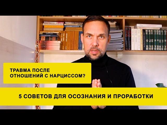 5 советов для проработки травмы после отношений с нарциссом