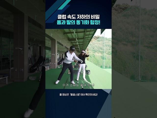 클럽 속도 저하의 비밀! #탈골스윙