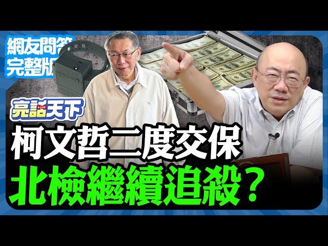 2024.12.30《完整版網友問答》柯文哲二度交保北檢繼續追殺？【亮哥精選｜郭正亮】@funseeTW @Guovision-TV