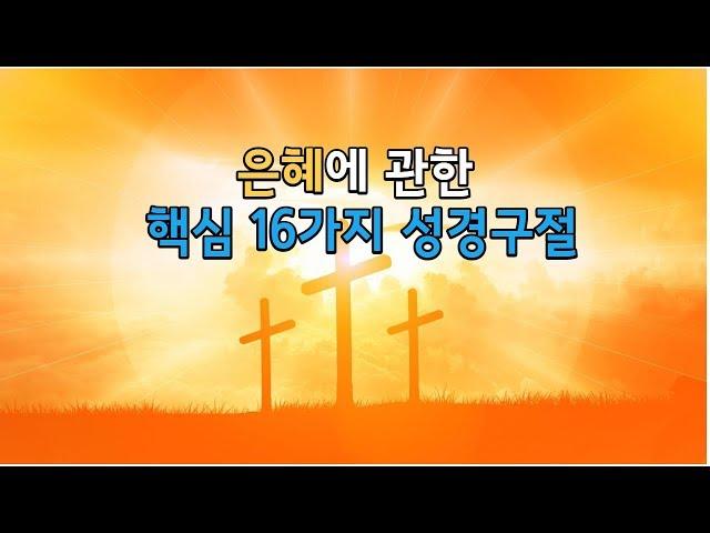 [매일말씀] 성경구절 낭송 - 은혜에 관한 핵심 16가지 성경구절