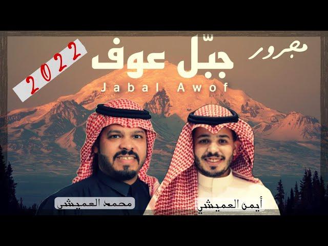 جبل عوف| محمد العميشي& أيمن العميشي 2022.