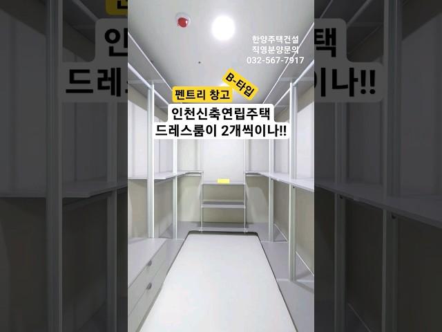 직영 분양사무실 032-567-7917/아파트보다 넓은 대형주차장!! 드레스룸도 2개씩이나!! 인천신축연립주택  35평형 방3욕실2 드레스룸2 펜트리 최저실입4천만원 #shorts