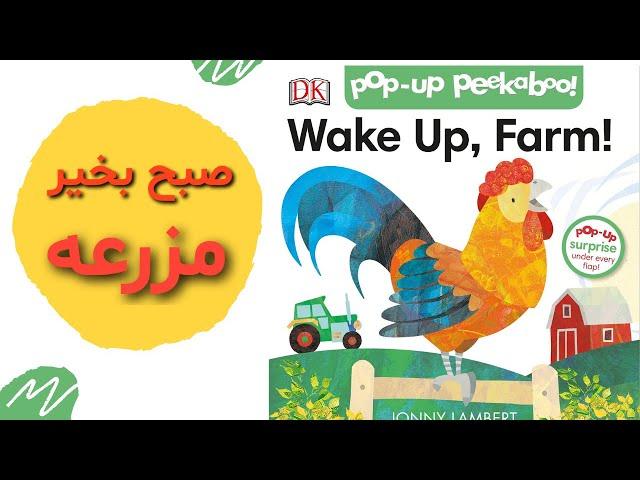 نام و صدای حیوانات مزرعه | آموزش فارسی به کودکان | داستان فارسی کودکانه | Persian Kids Stories