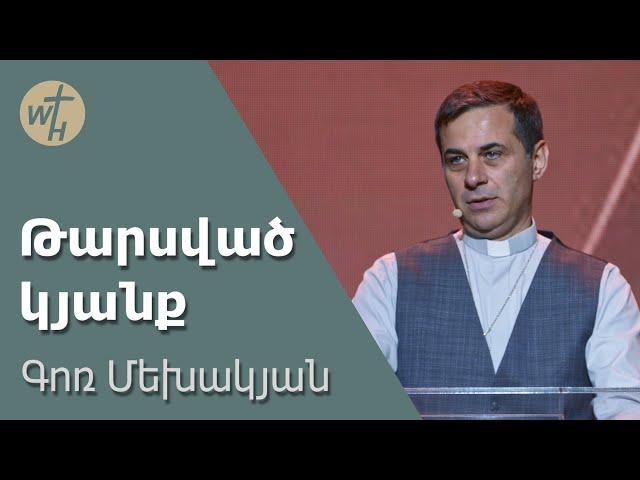 Թարսված կյանք / Tarsvats kyanq / Գոռ Մեխակյան / 18.05.2024