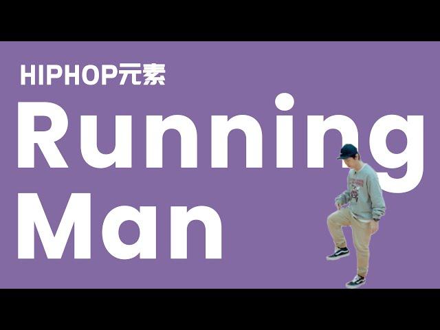 [HIPHOP]街舞跟我学#01 Running Man丨街舞基础律动丨How to HipHop Dance Step By Step