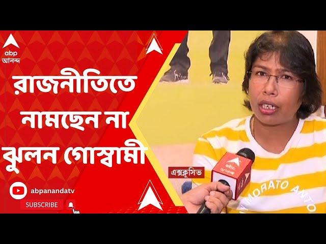 Jhulan Goswami Exclusive: ড্রেসিংরুমে সবচেয়ে আবেগের মুহূর্তগুলো কাটিয়েছি, রাজনীতিতে নামছি না: ঝুলন